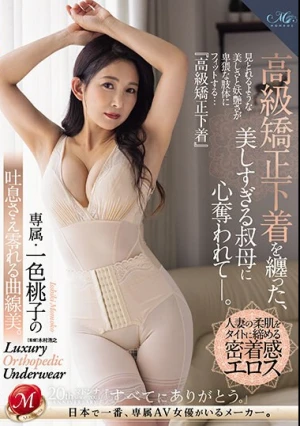 高級矯正下着を纏った、美しすぎる叔母に心奪われて―。 専属・一色桃子の吐息さえ零れる曲線美。