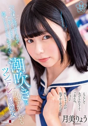 「いっぱい浴びせちゃってごめんなさい。嫌いにならないで、センパイ」潮吹きを恥ずかしがるツンデレ制服彼女 月美りょう