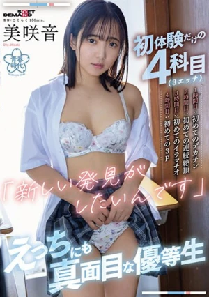 初体験だけの4科目（3エッチ）【 1時間目:初めてのデカチン 2時間目:初めての連続絶頂 3時間 :初めてのイラマチオ 4時間目:初めての3P】「 新しい発見がしたいんです 」えっちにも真面目な優等生 美咲音