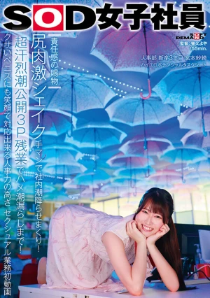 【責任感の賜物】尻肉激シェイク手マンで社内潮降らせまくり！《超汗烈潮公開3P残業》でハメ潮漏らしまで！クサいペニスにも笑顔で対応出来る人事力の高さ セクシュアル業務初動画 SOD女子社員 人事部 新卒3年目 宮本紗綺 ハイエロポテンシャルタスクシート【圧倒的4K映像…