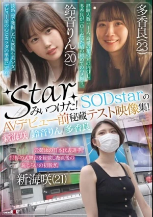 starみぃつけた！SODstarのAVデビュー前秘蔵テスト映像集！新海咲/鈴音りん/多香良