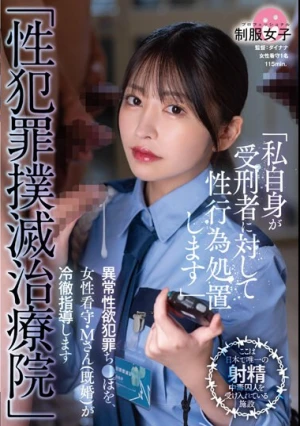 「性犯罪撲滅治療院」 異常性欲犯罪ち〇ぽを、女性看守・M さん（既婚）が冷徹指導します