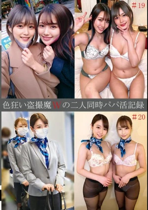 色狂い盗撮魔Wの二人同時パパ活記録＃19・20