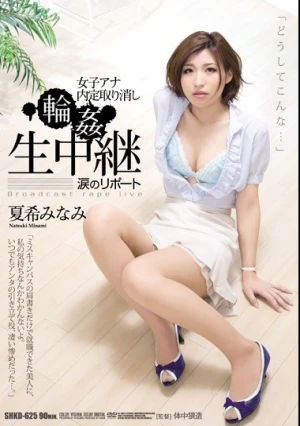 女子アナ内定取り消し輪●生中継 涙のリポート 夏希みなみ