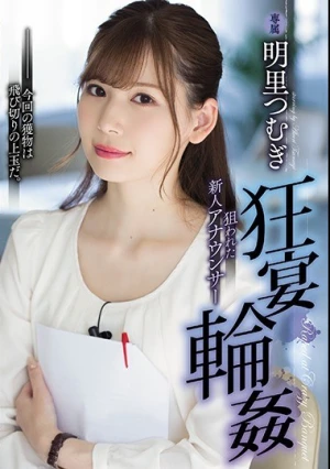 狂宴輪● 狙われた新人アナウンサー 明里つむぎ