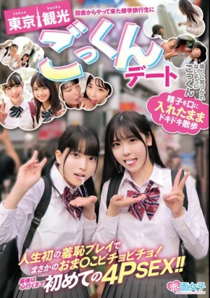 田舎からやって来た修学旅行生に東京観光ごっくんデート 精子を口に入れたままドキドキ散歩 周りに気づかれないようにごっくん 人生初の羞恥プレイでまさかのおま○こビチョビチョ！最後は心行くまで初めての4PSEX！！