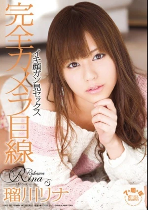  完全カメラ目線 イキ顔ガン見セックス 瑠川リナ