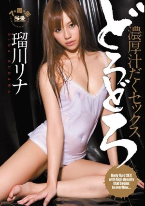  どろどろ 濃厚汁だくセックス 瑠川リナ