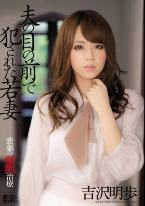 夫の目の前で犯●れた若妻 悲劇の催●治療 吉沢明歩