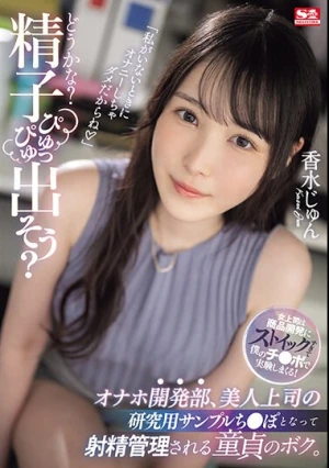「どうかな？精子ぴゅっぴゅ出そう？」オナホ開発部、美人上司の研究用サンプルち●ぽとなって射精管理される童貞のボク。 香水じゅん