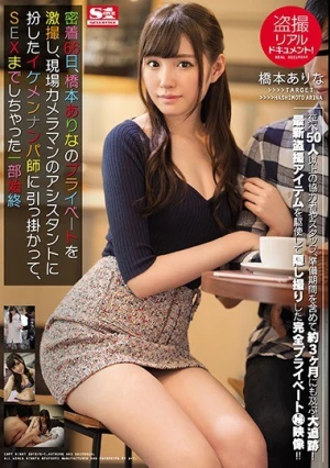 盗撮リアルドキュメント！密着66日、橋本ありなのプライベートを激撮し、現場カメラマンのアシスタントに扮したイケメンナンパ師に引っ掛かって、SEXまでしちゃった一部始終