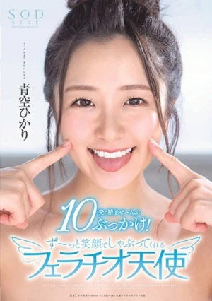 青空ひかり 10発の精子ぜ～んぶぶっかけ！ず～っと笑顔でしゃぶってくれるフェラチオ天使