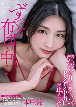ずっと布団の中…密着ねっとりピストンでドクドク中出しが止まらない 本庄鈴