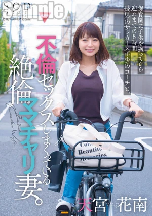 保育園に子供を送ってから迎えまでの8時間 長男のサッカースポ少のコーチと、不倫セックスしまくっている絶倫ママチャリ妻。 天宮花南