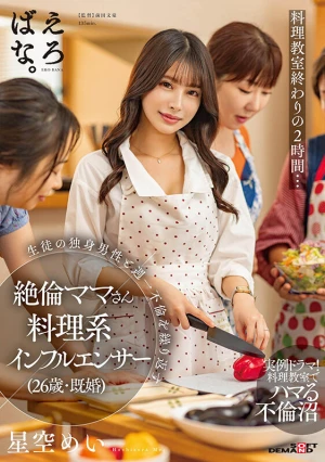 料理教室終わりの2時間…生徒の独身男性と週一不倫を繰り返す絶倫ママさん料理系インフルエンサー（26歳・既婚） 星空めい