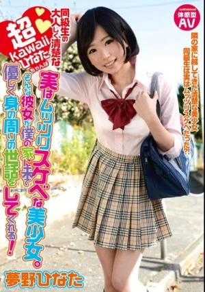 同級生の大人しく清楚な超kawaiiひなたちゃんは 実はムッツリスケベな美少女。そんな彼女が僕の家に来て優しく身の周りの世話をしてくれる！ 夢野ひなた