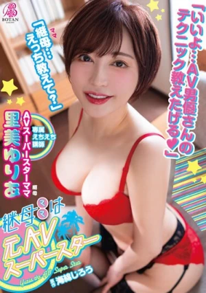 継母は＜元AVスーパースター＞。大好きな継母が＜実は超人気痴女AV女優＞だった僕は何度も何度も＜実践指導＞してもらい金玉はいっつも空っぽ。 里美ゆりあ