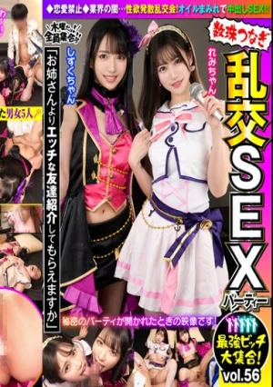 最強ビッチ大集合！数珠つなぎ乱交SEXパーティーvol.56「お姉さんよりエッチな友達紹介してもらえますか」