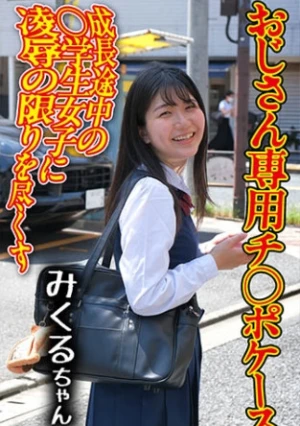 チ○ポケース 02 みくる