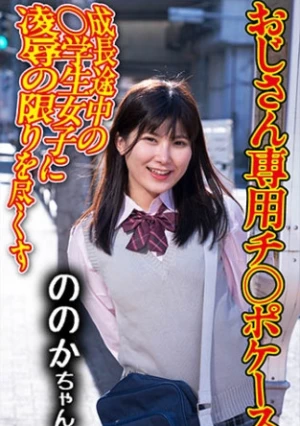 チ○ポケース 07 ののか