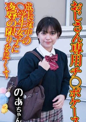 チ○ポケース 08 のあ