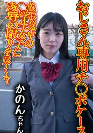 チ○ポケース 09 かのん