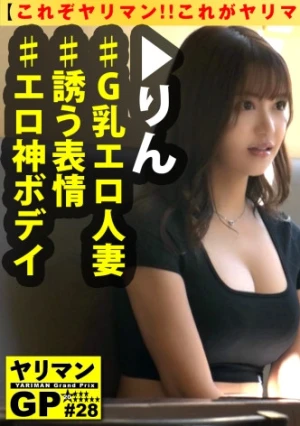 【G乳人妻の不貞SEX！！】【神スタイルのドエッチBODY】【誘惑するカラダ！！表情！！肢体！！すべてがオールエロス！！】【これぞヤリマン！！これがヤリマン！！】誘う表情がマジエロい！！欲求不満！！性欲爆発寸前のG乳エロ美人妻の暴走ナマ中3搾精！！/ヤリマンGP/028