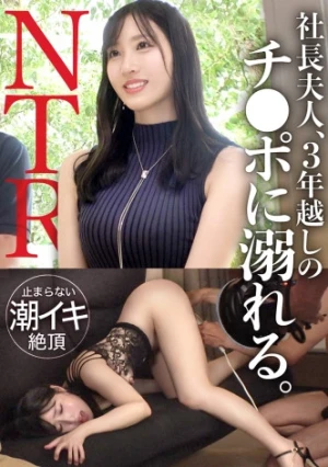 【社長夫人、3年越しのチ●ポに溺れる】41歳とは思えぬ抜群のプロポーションに美しい顔立ち… 他人チ●ポで溜まった欲求が爆発エロス覚醒！！！　TNB10人目