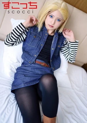 【中出し】厳選美少女にコスプレさせてオレの子を孕ませる！【●造●間18号】 渚みつき