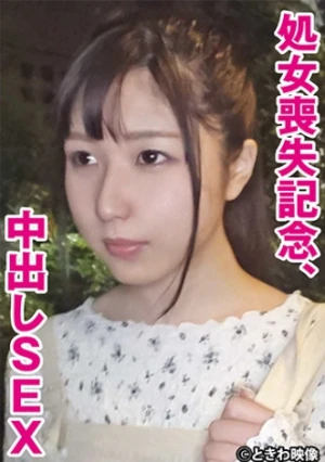 処女喪失記念、中出しSEX もも