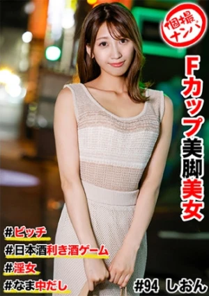 個撮ナンパ ＃Fカップ美脚美女 #ビッチ #日本酒利き酒ゲーム #なま中だし # 淫女