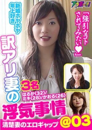 訳アリ妻の浮気事情 ＠03