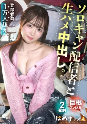 【某有名Y●ut●berに無許可※中出し※】ハ■プ■系アイドルフェイスの美少女配信者登場！！！押しに弱いのをいいことにキャンプ場でヤッちゃっいましたww芋サイズの巨根でどっっっぷり中出し2回戦！！野外でバレないよう顔真っ赤にして声我慢してるのエロ過ぎw