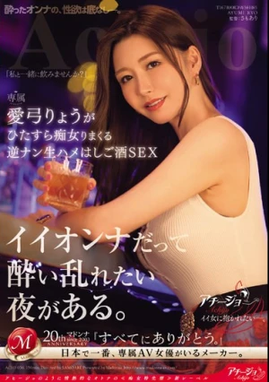 イイオンナだって酔い乱れたい夜がある。 愛弓りょうがひたすら痴女りまくる逆ナン生ハメはしご酒SEX