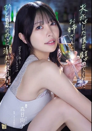 For Several Days, I Indulged In A Summer Romance With The Older Sister Who Comforted Me When I Was Heartbroken. Hinako Mori