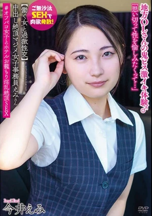 中出し絶頂マジメ女子事務員えみさん【働く女と過激性交】ご無沙汰SEXで肉欲発散！地方OLさんの鬼ピス激イキ体験♂ ＃オフパコ女子とホテルお籠もり淫乱絶頂SEX 今井えみ