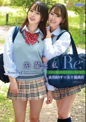 先輩と私「Re:」 ～ファーストキス ファーストラブ～