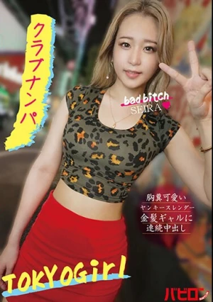 胸糞可愛いヤンキースレンダー金髪ギャルに連続中出し クラブナンパ SEIRA