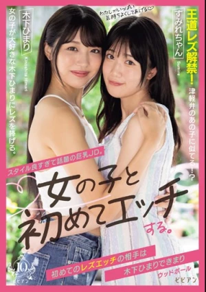 スタイル良すぎて話題の巨乳JD。女の子と初めてエッチする。 初めてのレズエッチの相手は木下ひまりできまり 木下ひまり 内田すみれ