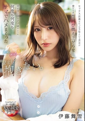 不倫、嫉妬、焦り…妻をもう一度、抱きたい。セックス出来なかった3年という月日が僕たち夫婦を再び燃え上がらせ付き合いたてのアノ頃のように何度も何度もナマでハメまくった 伊藤舞雪