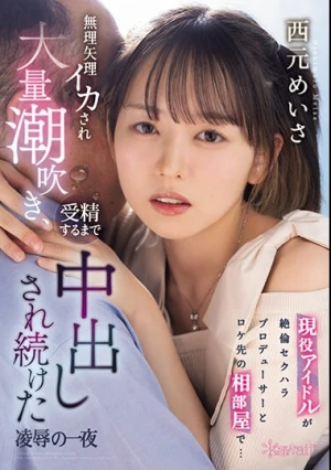 現役アイドルが絶倫セクハラプロデューサーとロケ先の相部屋で… 無理矢理イカされ大量潮吹き、受精するまで中出しされ続けた凌●の一夜 西元めいさ