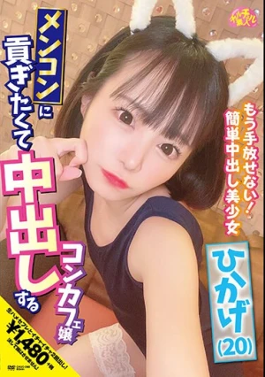 メンコンに貢ぎたくて中出しするコンカフェ嬢 ひかげ（20） 日向ひかげ