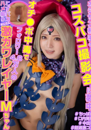 オジサン相手のコスパコ撮影会に夢中オチ●ポ中毒でフォロワー4.8万人の激カワレイヤーのMちゃん