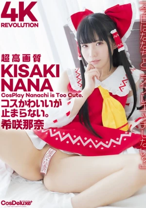 【4K】4K Revolution コスかわいいが…止まらない。 希咲那奈
