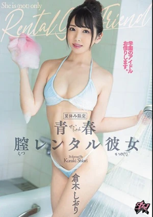 夏休み限定。青春膣レンタル彼女 倉木しおり