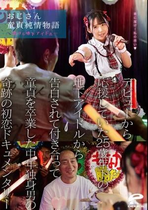 おじさん童貞純情物語～恋する地下アイドル～ デビューから応援していた25歳年下の地下アイドルから告白されて付き合って童貞を卒業した中年独身男の奇跡の初恋ドキュメンタリー