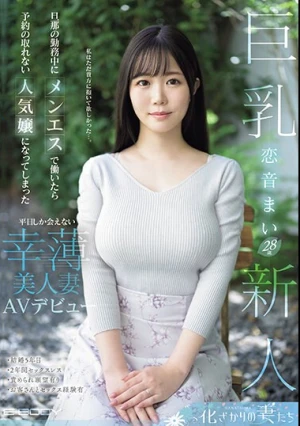 旦那の勤務中にメンエスで働いたら予約の取れない人気嬢になってしまった平日しか会えない幸薄美人妻 AVデビュー 恋音まい