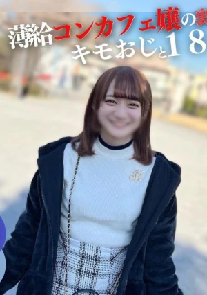 【初撮り】 【顔出し】 18歳144cm。薄.給に我慢できず大人の世界へ。キモおじと初めてのイチャイチャSEX。ドロドロ大量中出し