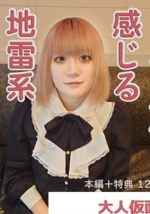 れお(21\) 感じる声がアニメ声でかわいい地雷系ゲーマーに中出しして膣内撮影して吸うやつで放置プレイ