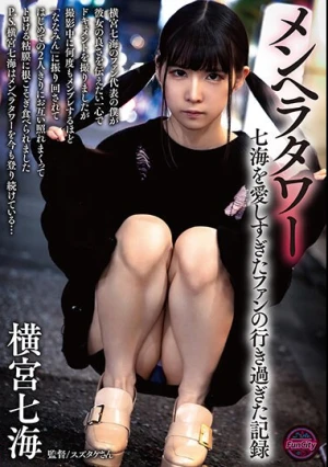 メンヘラタワー 七海を愛しすぎたファンの行き過ぎた記録 横宮七海のファン代表の僕が彼女の良さを伝えたい一心でドキュメントを撮りましたが撮影中に何度もメンブレするほど「ななみん」に振り回されてはじめての2人きりにお互い照れまくってトロける粘膜に根こそぎ食べ